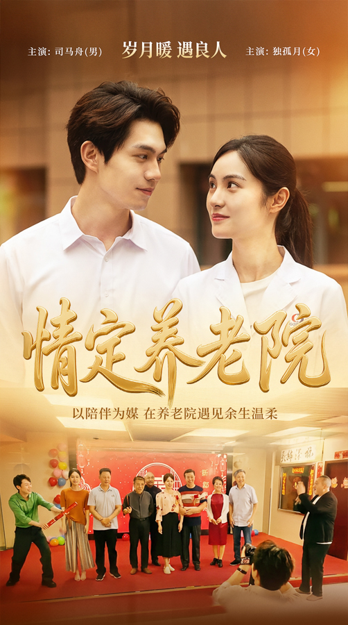 短剧《情定养老院》热播引关注-新华网(图2)