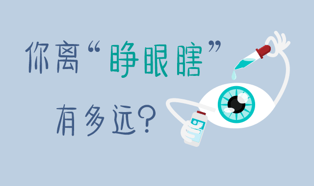 你离"睁眼瞎"有多远?