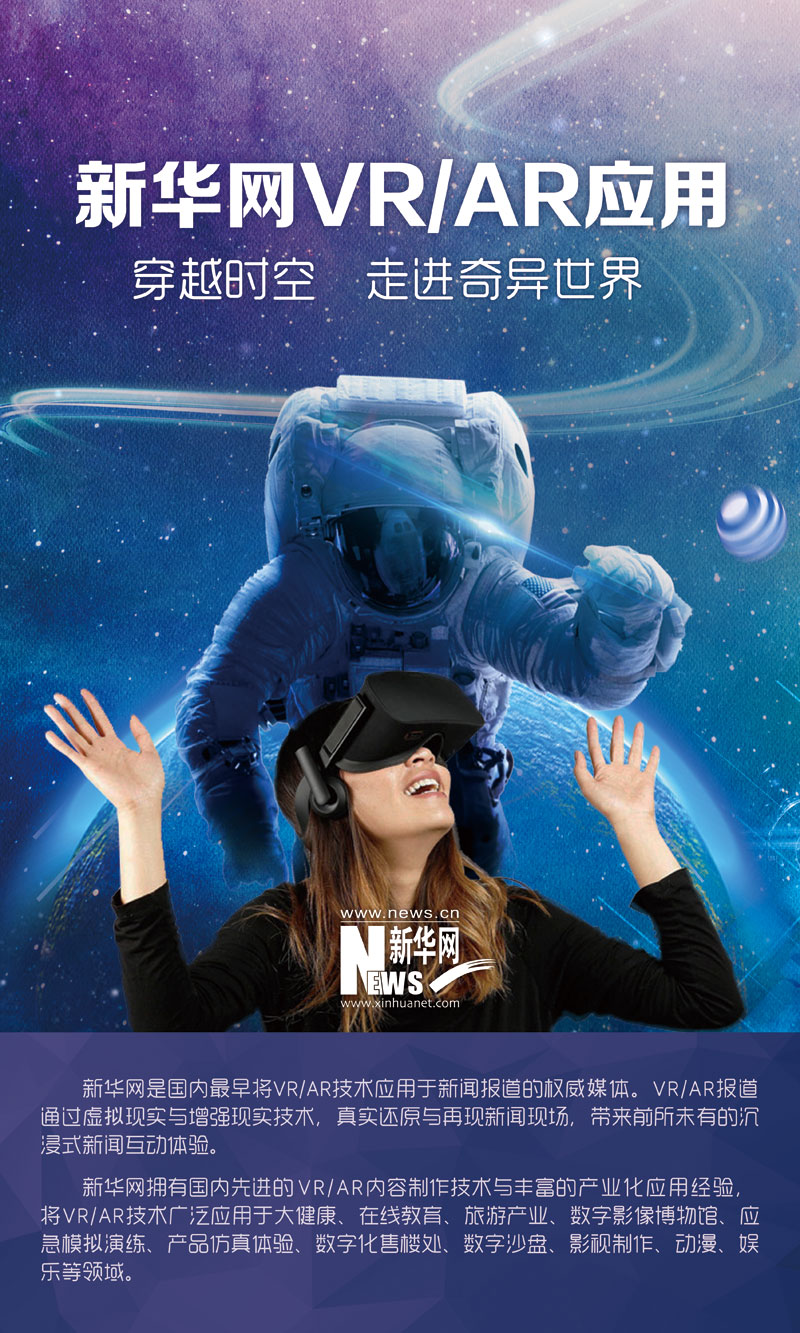 新华网vr/ar应用:穿越时空 走进奇异世界