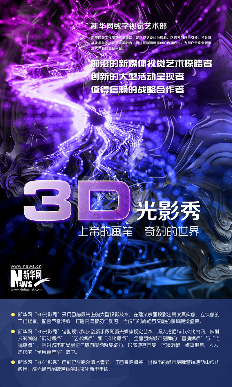 新华网3d光影秀上帝的画笔奇幻的世界