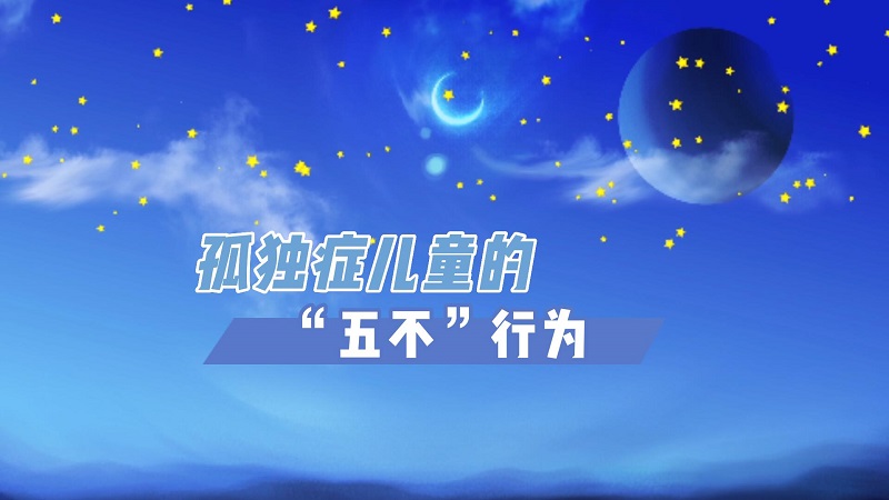 世界孤独症日｜“五不”行为识别儿童孤独症