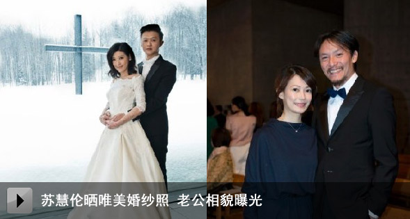 苏慧伦晒唯美婚纱照 老公相貌曝光